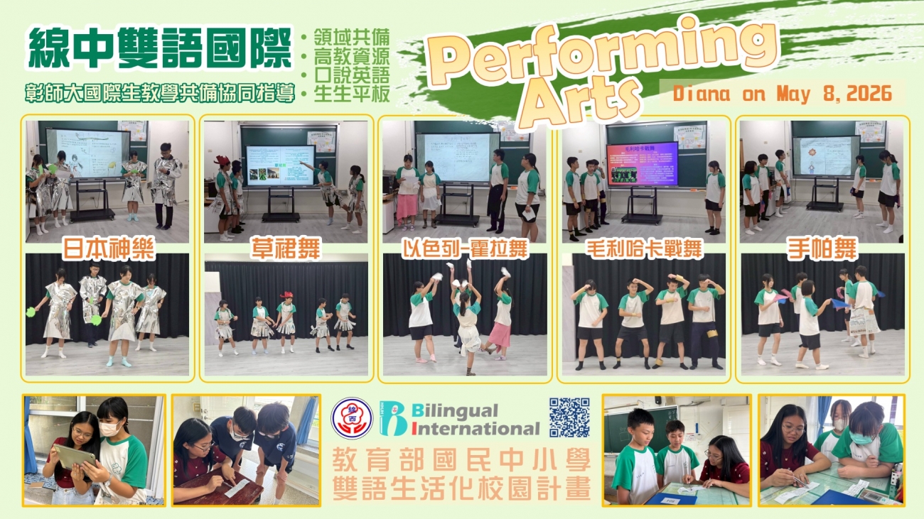 彰師大國際生Diana協同表演藝術課姵緹老師雙語教學
