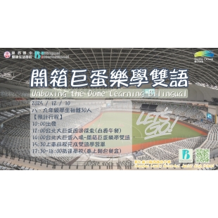 巨蛋雙語.jpg 巨蛋雙語.jpg