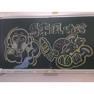 馬來西亞風味繪圖